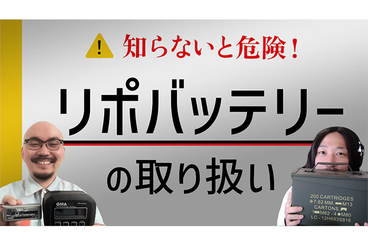 リポバッテリーの取り扱い