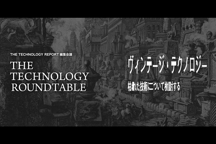 The Technology Reportの公開編集会議を配信中です
