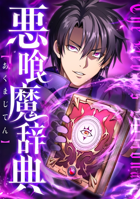 悪喰魔辞典