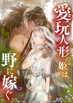 愛玩人形の姫は、野に嫁ぐ