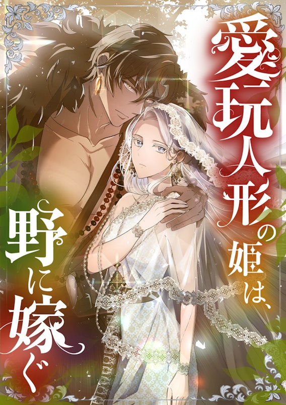 愛玩人形の姫は、野に嫁ぐ