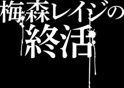 梅森レイジの終活