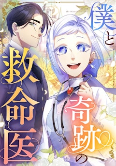 僕と奇跡の救命医