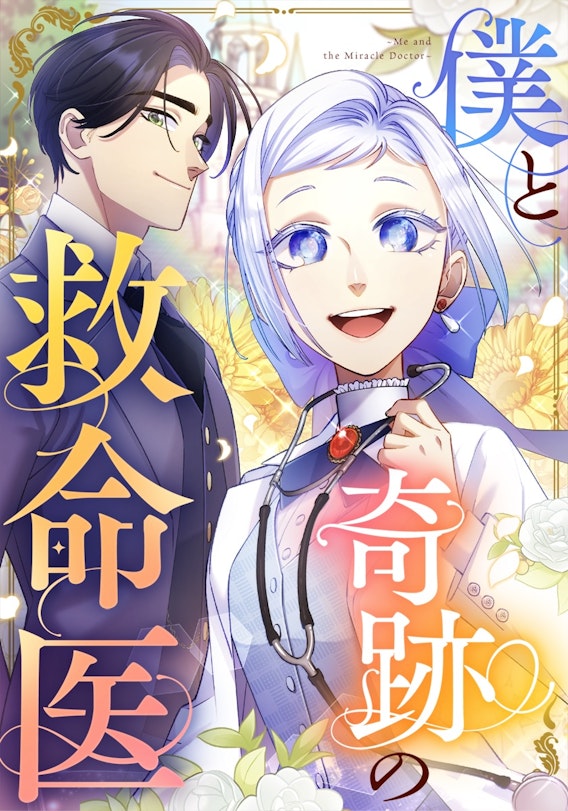 僕と奇跡の救命医