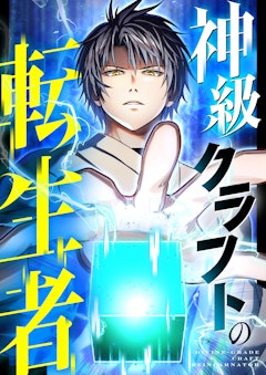 神級クラフトの転生者