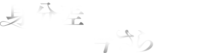 身分差に終わった恋を、今さらですが。