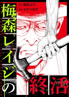 梅森レイジの終活