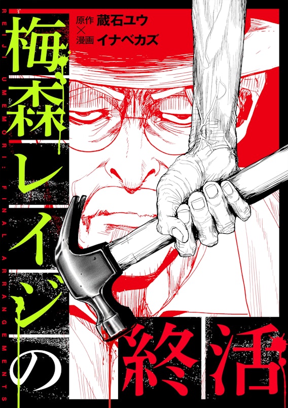 梅森レイジの終活