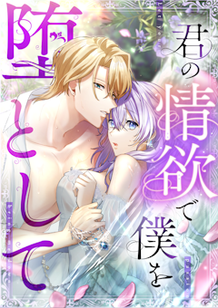 君の情欲で僕を堕として