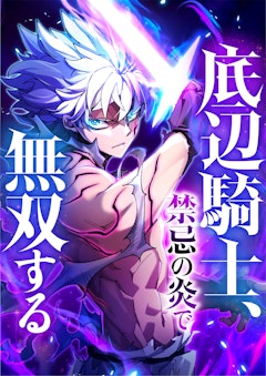 底辺騎士、禁忌の炎で無双する