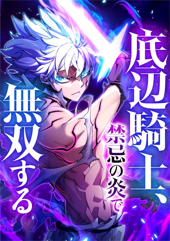 底辺騎士、禁忌の炎で無双する