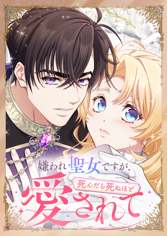 嫌われ聖女ですが、死んだら死ぬほど愛されて
