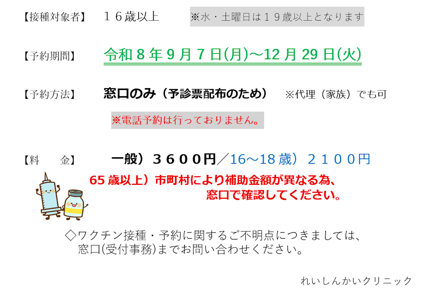 インフルエンザ予防接種のご案内／れいしんかいクリニック - 画像2