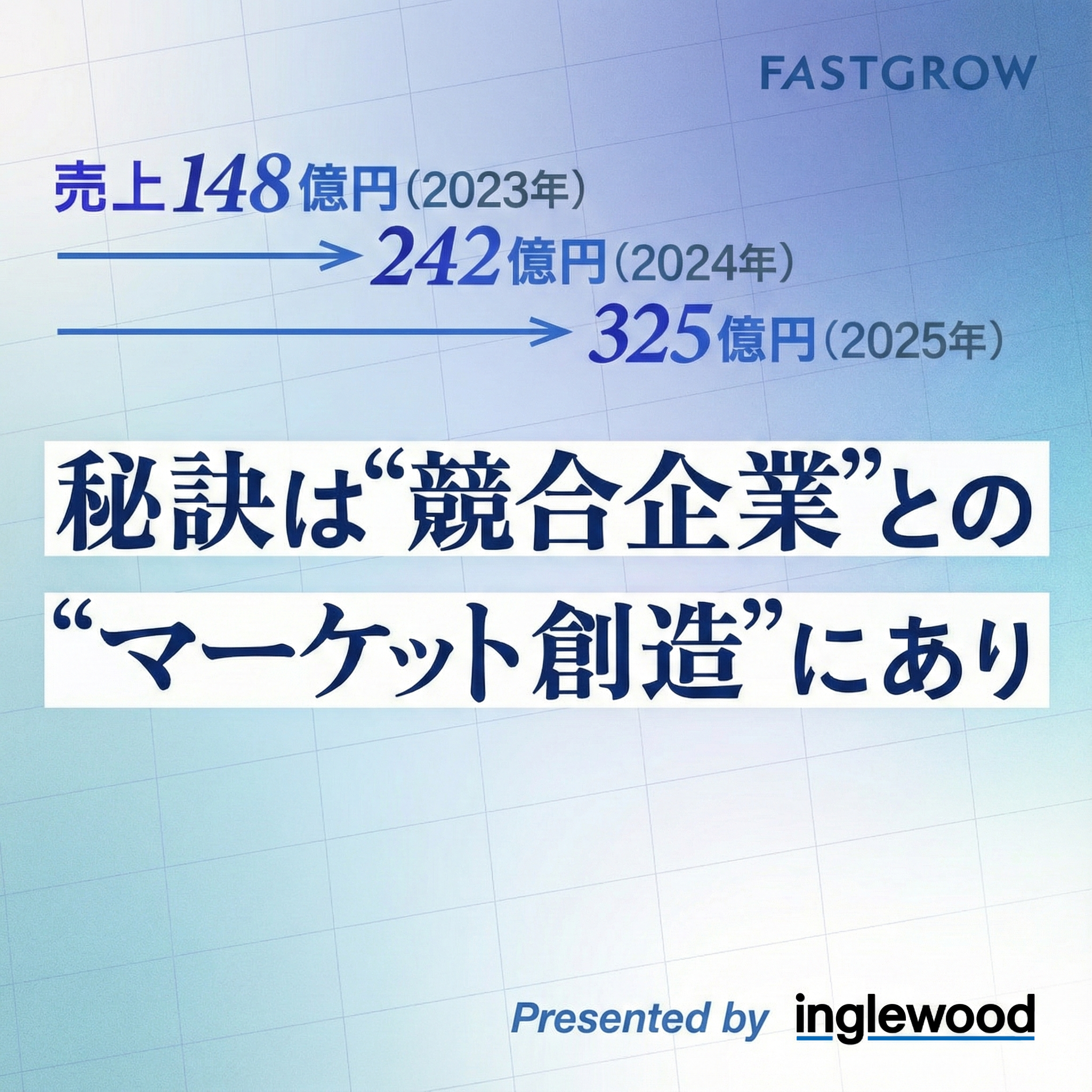 FastGrowにて当社の「FastGrow」にて当社の事業と成長戦略を解剖する記事が公開されました
