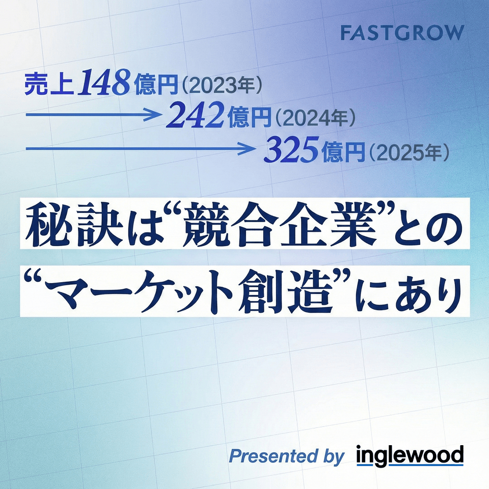 「FastGrow」にて当社の事業と成長戦略を解剖する記事が公開されました