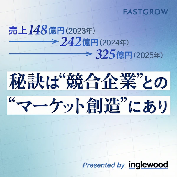 「FastGrow」にて当社の事業と成長戦略を解剖する記事が公開されました