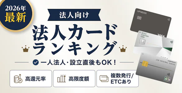 【法人向け】法人カード・ビジネスカードランキングTOP３