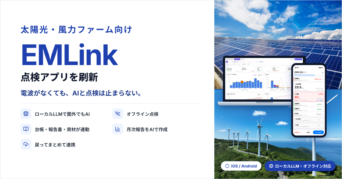 太陽光・風力ファーム向けのEMLink点検アプリ