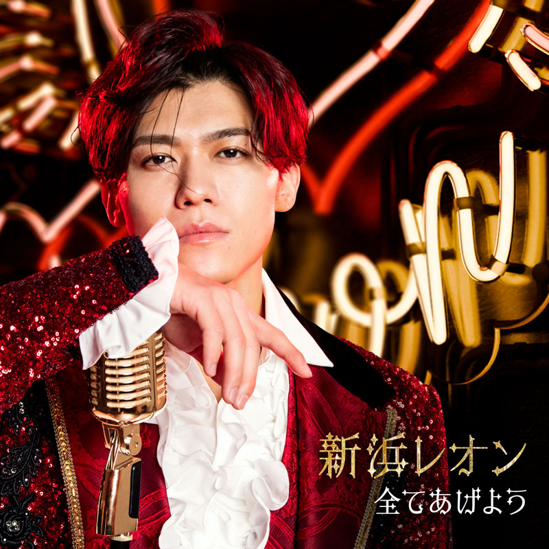 全てあげよう〈惚れ惚レオン盤〉 - ミュージック | 新浜レオン