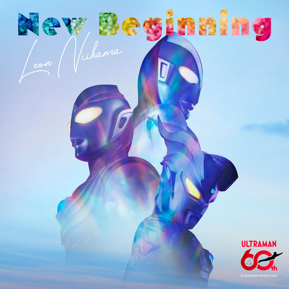 New Beginning〈ウルトラマン盤〉 - ミュージック | 新浜レオン