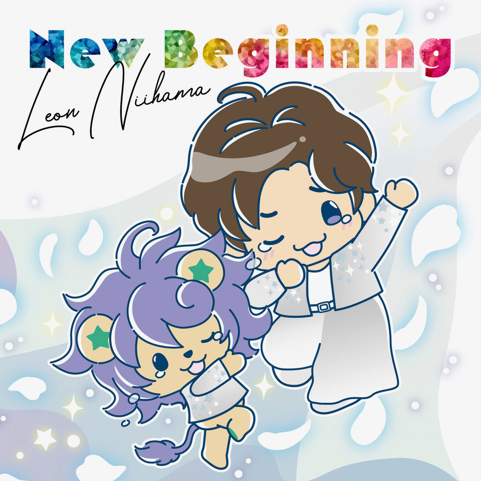 New Beginning〈れおすけ盤〉 - ミュージック | 新浜レオン