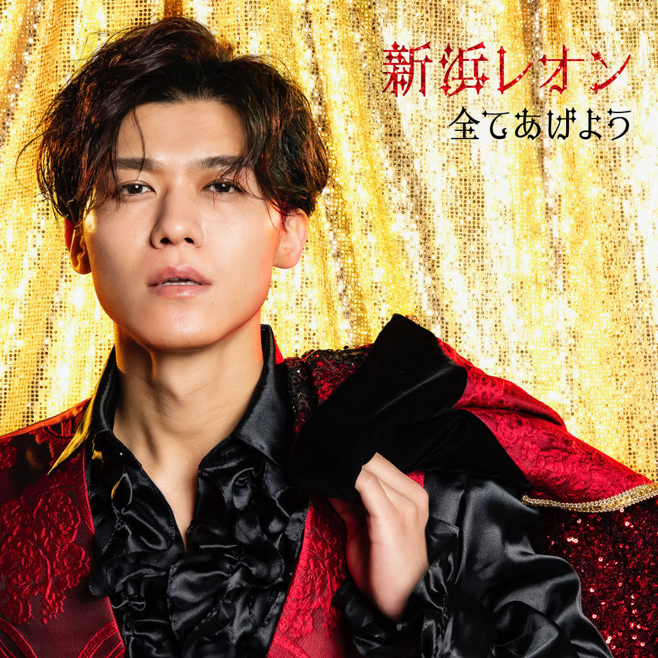 全てあげよう〈恋焦がレオン盤〉 - ミュージック | 新浜レオン
