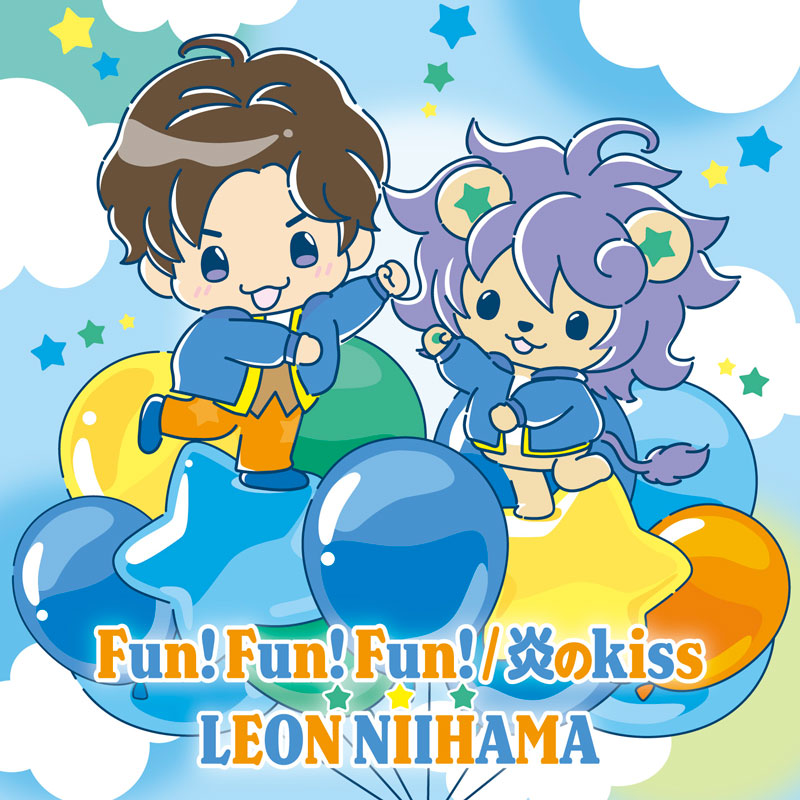 れおすけ Fun! Fun! Fun! / 炎のkiss〈れおすけ盤〉 - ミュージック