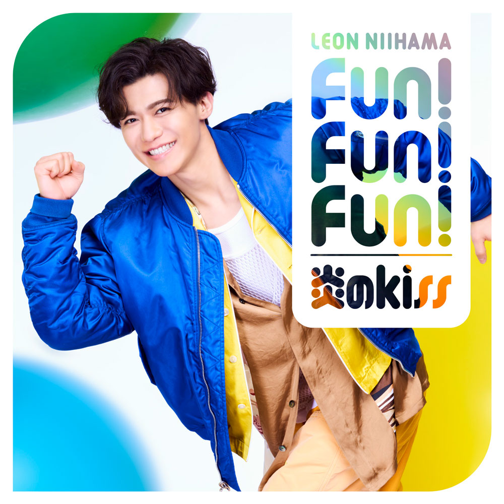 れおんの根っこ Fun! Fun! Fun! / 炎のkiss〈心躍レオン盤〉 - ミュージック