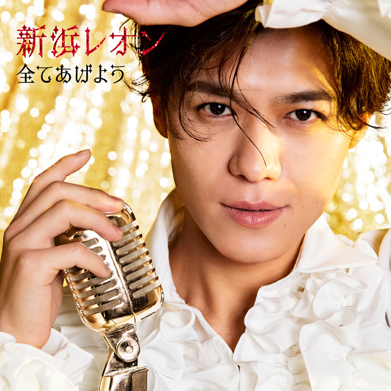 横浜高校　父母応援用ジャケット 全てあげよう〈繋がレオン盤〉 - ミュージック | 新浜レオン