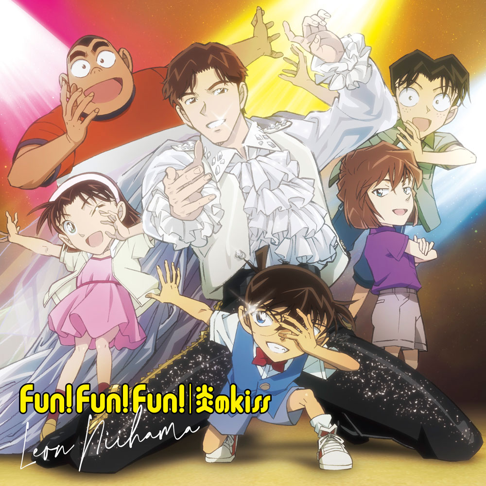 Fun! Fun! Fun! / 炎のkiss〈名探偵コナン盤〉 - ミュージック