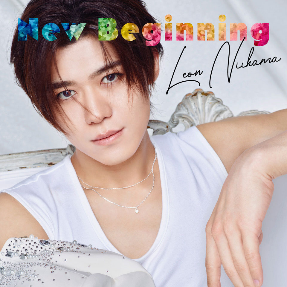 New Beginning〈ラブレオン盤〉 - ミュージック | 新浜レオン