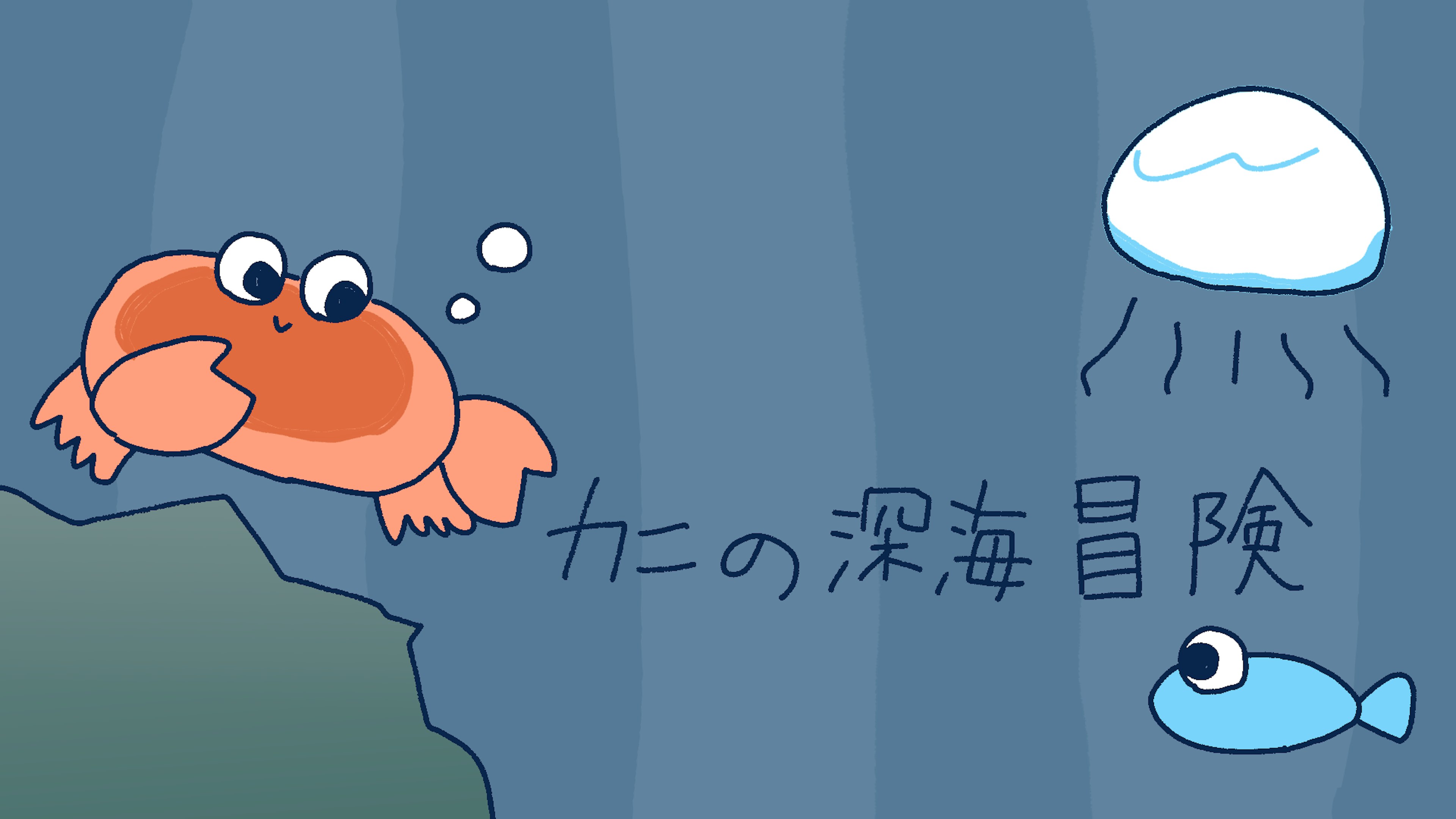 カニの深海冒険