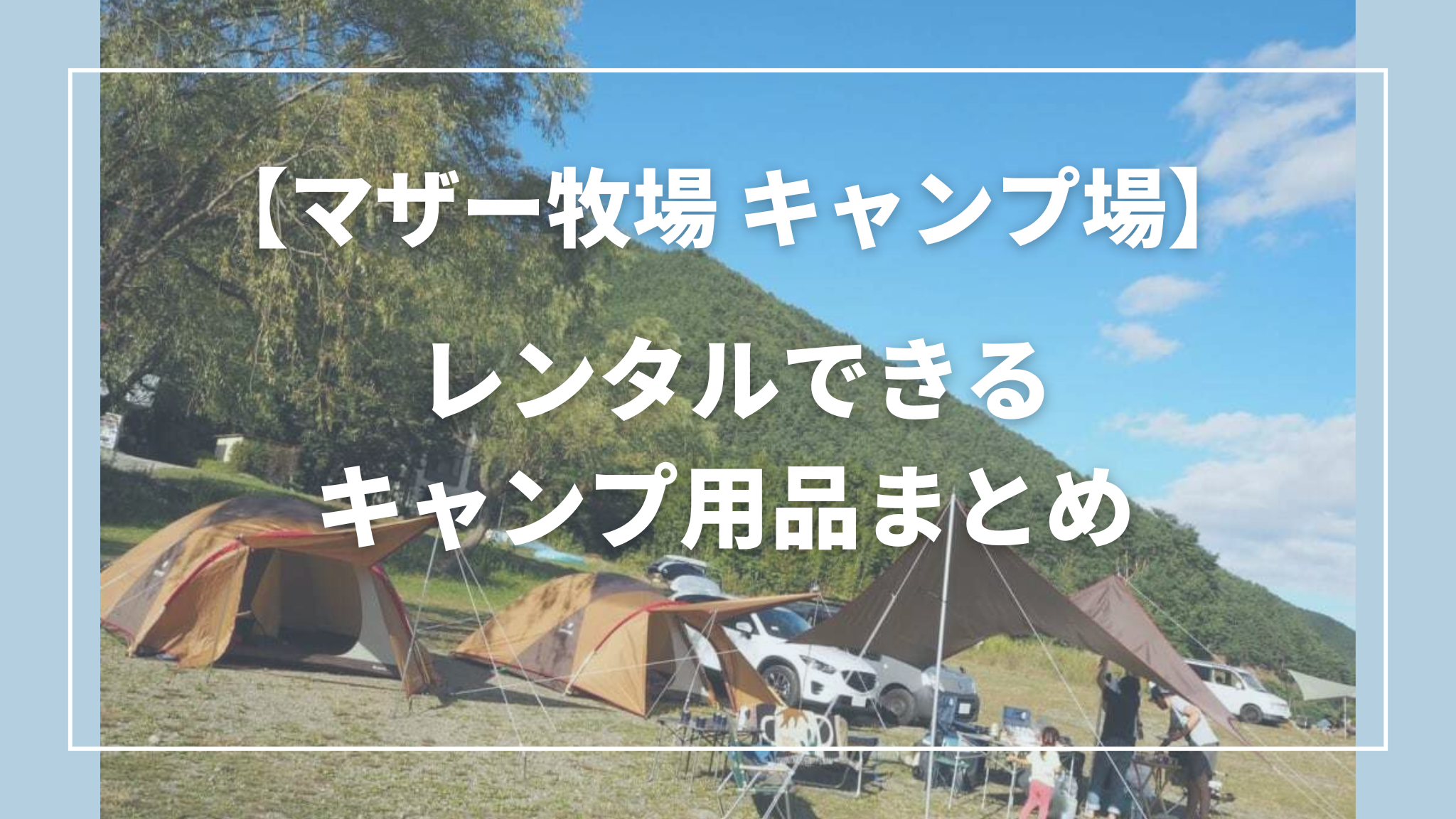 マザー牧場キャンプ場でレンタルできるアイテムまとめ