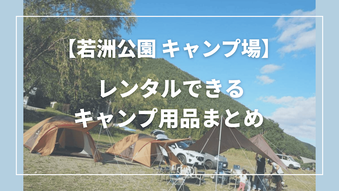 若洲公園キャンプ場でレンタルできるキャンプ用品まとめ