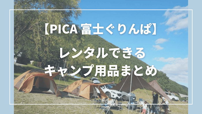 PICA富士ぐりんぱでレンタルできるアイテムまとめ