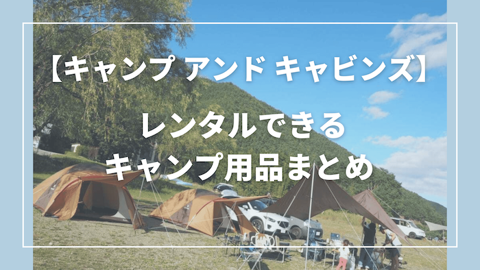 キャンプアンドキャビンズでレンタルできるアイテムまとめ