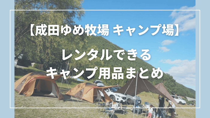 成田ゆめ牧場キャンプ場でレンタルできるアイテムまとめ