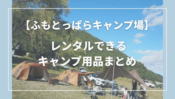 ふもとっぱらキャンプ場でレンタルできるアイテムまとめ