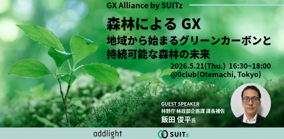 イベントレポート】森林によるGX – 地域から始まるグリーンカーボンと