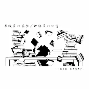 摩喉羅の算盤/迦楼羅の読書