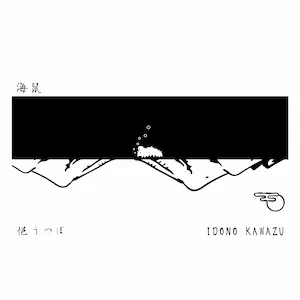 海鼠（作詞作曲 悒うつぼ 編曲 IDONO KAWAZU）