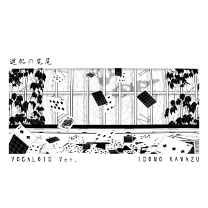道化の尻尾（VOCALOID Ver.）