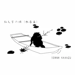 仙人掌の禱（杜若篇）