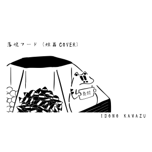 落魄フード（蛙篇COVER）