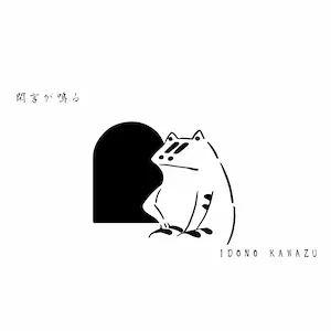閑言が鳴る