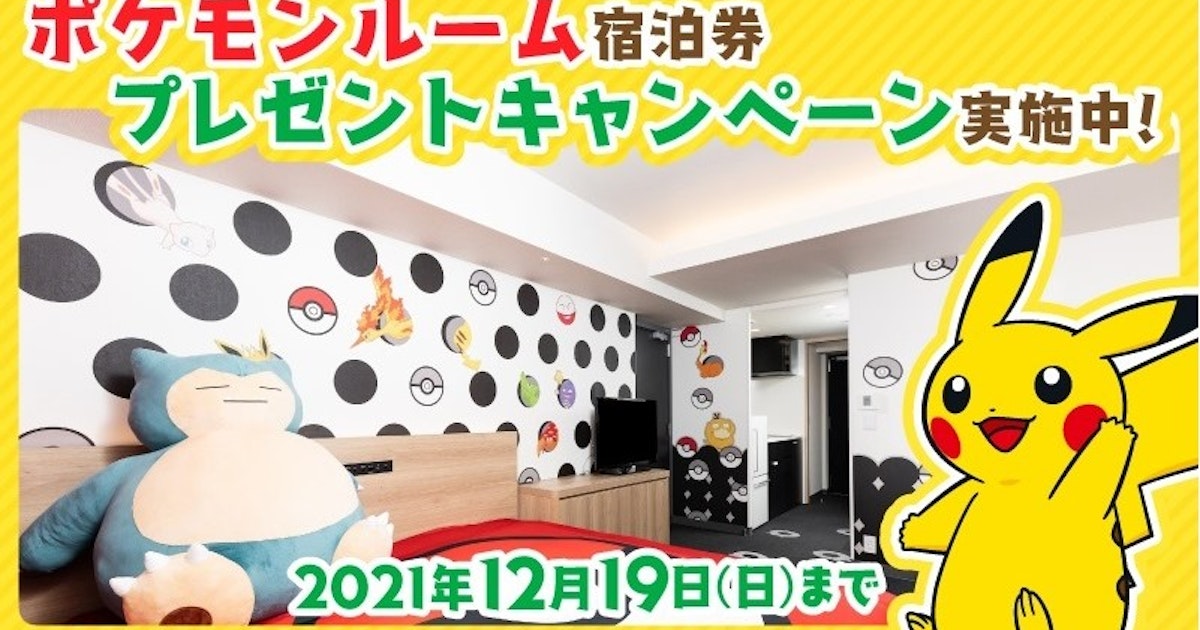 ポケモンルーム 好評につき3年目に突入 宿泊券プレゼントキャンペーンを実施中 お知らせ アパートメントホテルミマル Mimaru ポケモンルーム 好評につき3年目に突入 宿泊券プレゼントキャンペーンを実施中 お知らせ アパートメントホテルミマル Mimaru