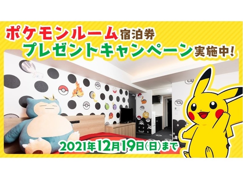 ポケモンルーム 好評につき3年目に突入 宿泊券プレゼントキャンペーンを実施中 お知らせ アパートメントホテルミマル Mimaru