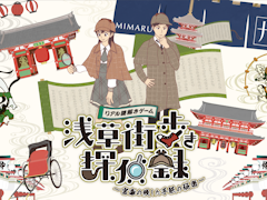 浅草で謎解き