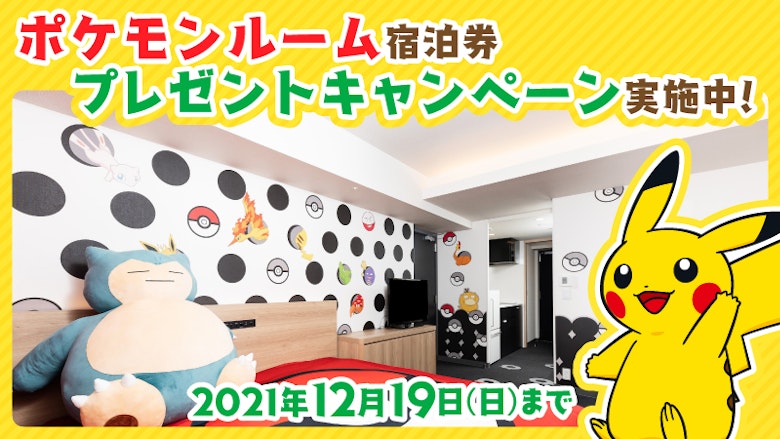 ポケモンルーム 好評につき3年目に突入 宿泊券プレゼントキャンペーンを実施中 お知らせ アパートメントホテルミマル Mimaru ポケモンルーム 好評につき3年目に突入 宿泊券プレゼントキャンペーンを実施中 お知らせ アパートメントホテルミマル Mimaru
