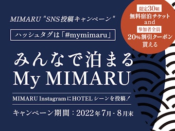 「みんなで泊まるMy MIMARU」キャンペーン開催